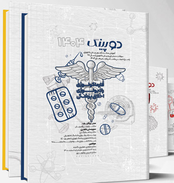 کتاب پک دوپینگ 1404 – پره انترنی، دستیاری