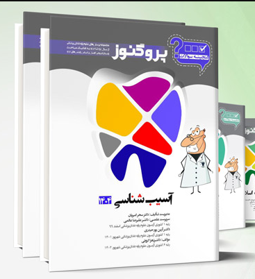 کتاب پک گنجینه پروگنوز دندان پزشکی 1404