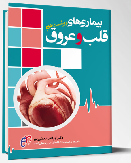 کتاب بیماریهای قلب و عروق – نعمتی پور (تحریر)