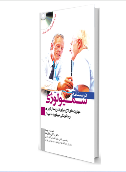 کتاب درسنامه سمیولوژی