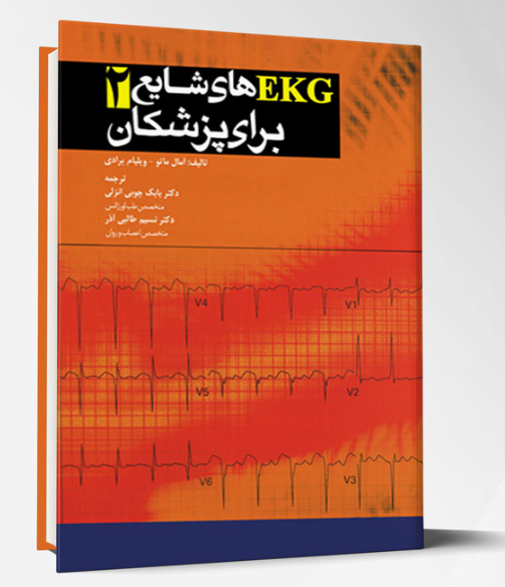 کتاب تفسیر ECG های شایع برای پزشکان جلد 2