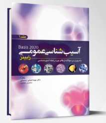 کتاب آسیب شناسی عمومی رابینز – جلد1