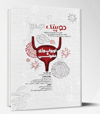 کتاب دوپینگ (اورولوژی – عفونی) 1404