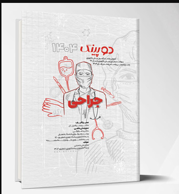 کتاب دوپینگ (جراحی) 1404
