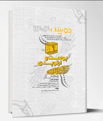 کتاب دوپینگ (پوست – ارتوپدی) 1404