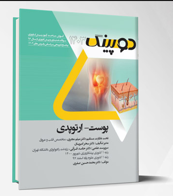 کتاب دوپینگ (پوست – ارتوپدی) 1403