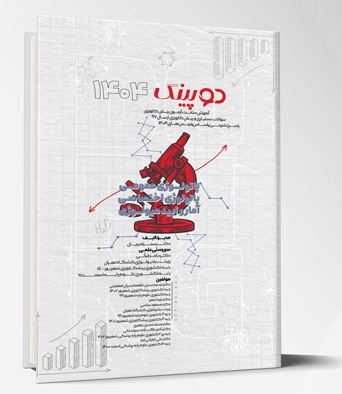 کتاب دوپینگ (پاتولوژی عمومی – پاتولوژی اختصاصی – آمار و اپیدمیولوژی) 1404