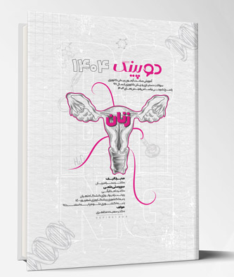 کتاب دوپینگ (زنان) 1404
