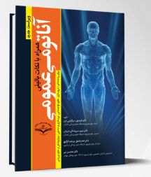کتاب آناتومی عمومی همراه با نکات بالینی (ویراست جدید)