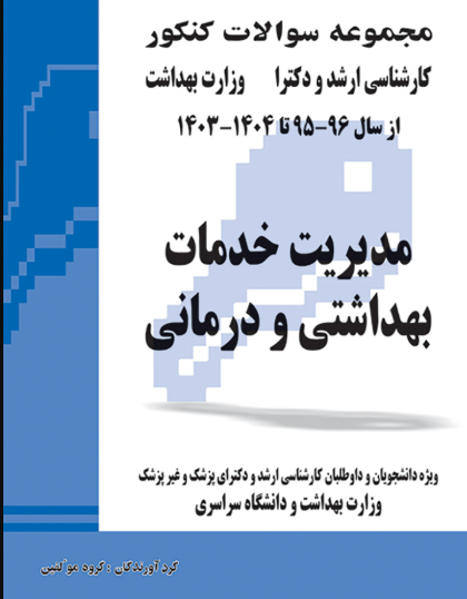کتاب مجموعه سوالات کنکور کارشناسی ارشد و دکترای وزارت بهداشت مدیریت خدمات بهداشتی و درمانی از سال 96-95 تا 1404- 1403جلد2