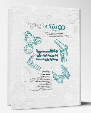 کتاب دوپینگ داخلی 1 (خون و آنکولوژی – روماتولوژی، غدد) 1404