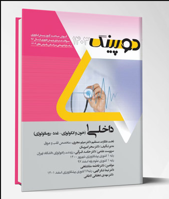 کتاب دوپینگ داخلی 1 (خون و انکولوژی – روماتولوژی – غدد) 1403