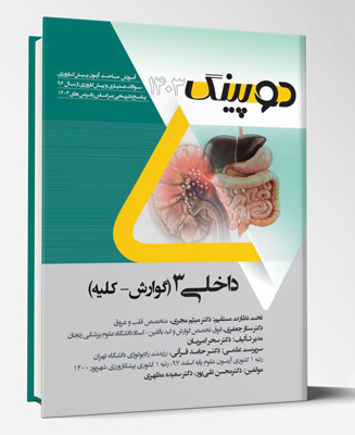 کتاب دوپینگ داخلی 3 – (گوارش – کلیه) 1403