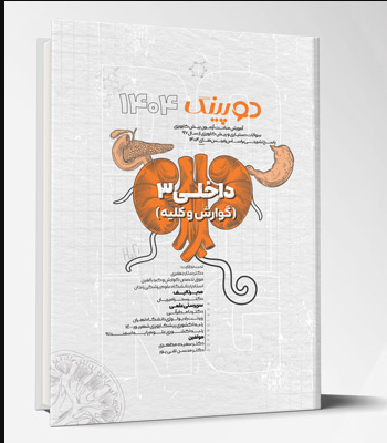 کتاب دوپینگ داخلی 3 (گوارش و کلیه) 1404