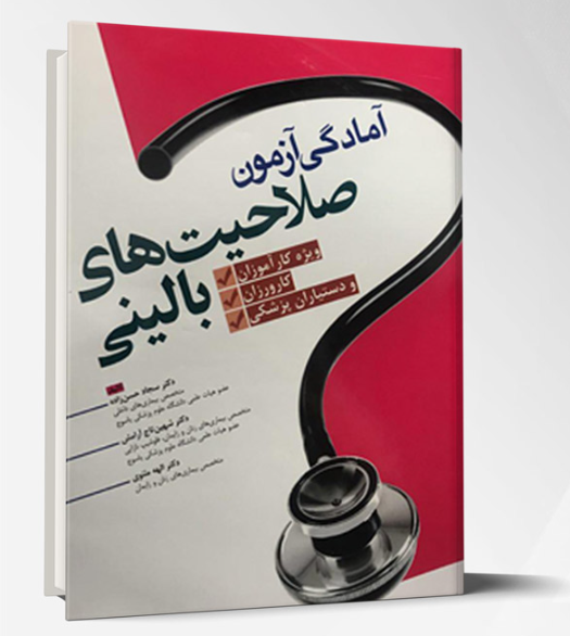 کتاب آمادگی آزمون صلاحیت های بالینی (رفرنس امتحانات صلاحیت بالینی)