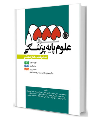 کتاب 5550 سوال علوم پایه پزشکی (تمامی قطب های آمایشی)