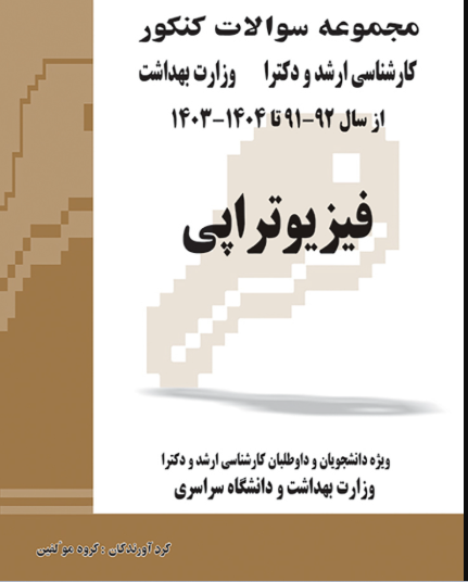 کتاب مجموعه سوالات کنکور کارشناسی ارشد و دکترای وزارت بهداشت فیزیوتراپی از سال 92-91 تا 1404-1403 جلد2