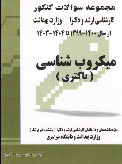 کتاب مجموعه سوالات کنکور کارشناسی ارشد و دکترای وزارت بهداشت میکروب شناسی(باکتری) از سال 99 - 1400 تا 1402-1403