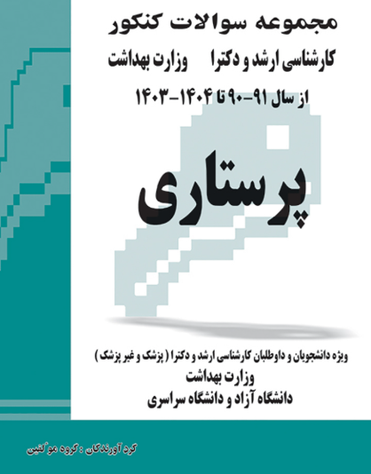 کتاب مجموعه سوالات کنکور کارشناسی ارشد و دکترای وزارت بهداشت پرستاری از سال 90 - 91 تا 1403 - 1404