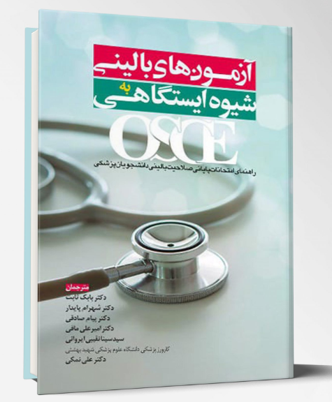 کتاب OSCE آزمونهای بالینی به شیوه ایستگاهی (رفرنس امتحانات صلاحیت بالینی)