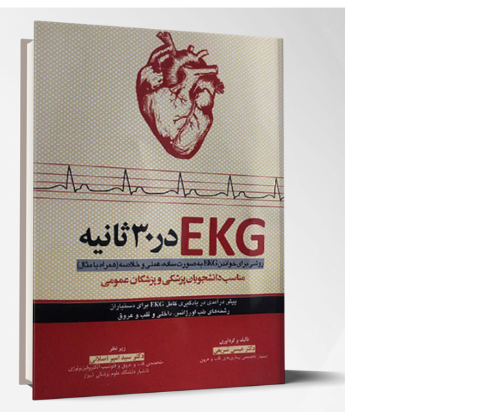 کتاب روشی برای خواندن EKG به صورت ساده،عملی و خلاصه در30ثانیه
