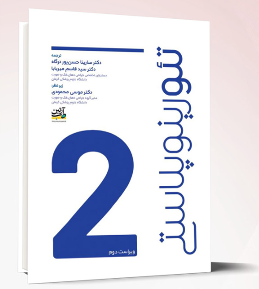 کتاب تئو رینوپلاستی ویراست دوم