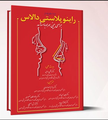 308 کتاب راینوپلاستی دالاس – جراحی بینی همراه با اساتید (ویراست چهارم)