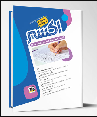 کتاب آزمون دستیاری دندان پزشکی 1404 (اکسیر آبی)