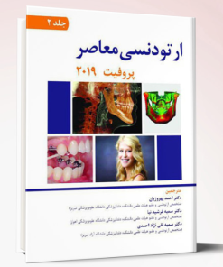 کتاب ارتودنسی معاصر پروفیت 2019(جلد2)-تمام رنگی