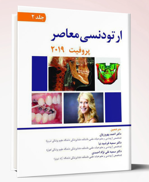 کتاب ارتودنسی معاصر پروفیت 2019(جلد2)-تمام رنگی
