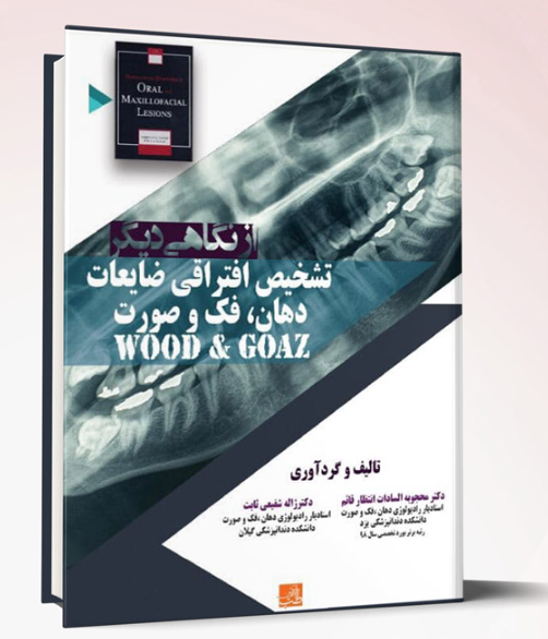 کتاب ازنگاهی دیگر تشخیص افتراقی ضایعات دهان، فک و صورت