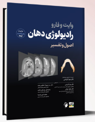 کتاب اصول و تفسیر رادیولوژی دهان – وایت فارو 2026