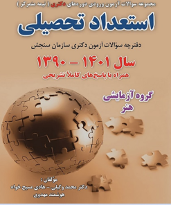 کتاب استعداد تحصیلی گروه آزمایشی هنر