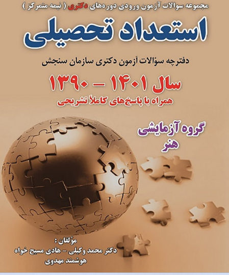 کتاب استعداد تحصیلی گروه آزمایشی هنر