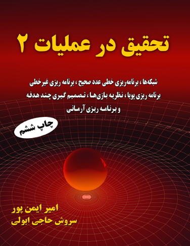 کتاب تحقیق در عملیات 2