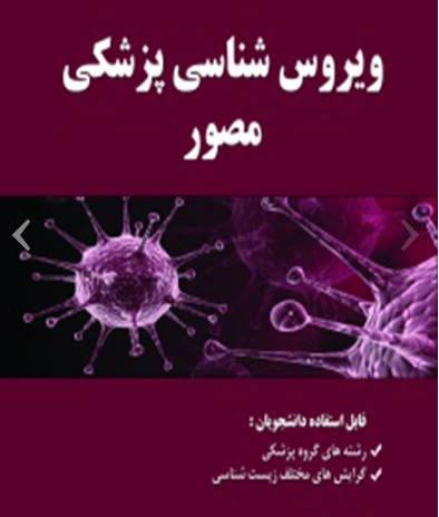 کتاب ویروس شناسی پزشکی مصور