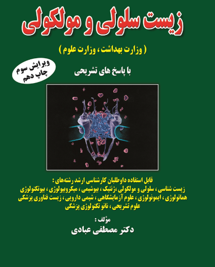 کتاب مجموعه سوالات طبقه بندی شده زیست سلولی و مولکولی (وزارت بهداشت، وزارت علوم)