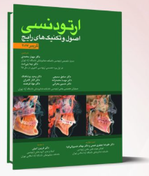 کتاب اصول و تکنیک های رایج ارتودنسی- گریبر (تمام رنگی)