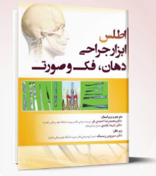 کتاب اطلس ابزار جراحی دهان فک و صورت