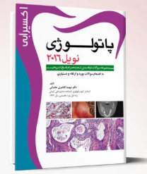 کتاب اکسير آبی (مجموعه سوالات پاتولوژی نویل 2016)