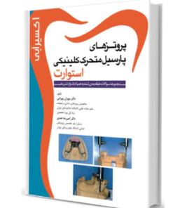 کتاب اکسير آبي (مجموعه سوالات پروتزهای پارسیل متحرک استوارت )