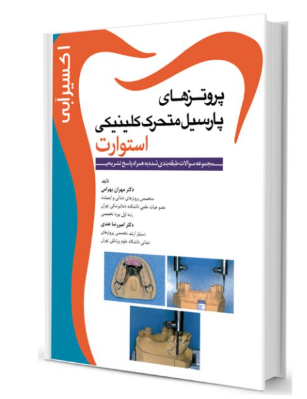 کتاب اکسير آبي (مجموعه سوالات پروتزهای پارسیل متحرک استوارت )