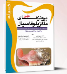 کتاب اکسير آبی (مجموعه سوالات پروتزهای ماگزیلوفاسیال تیلور)