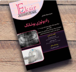 کتاب اکسیر آبی تفکیکی بورد و ارتقاء رادیولوژی بوشانگ 2017
