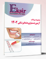 کتاب اکسیر آبی مجموعه سوالات آزمون دستیاری دندانپزشکی 1402
