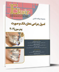 کتاب اکسیر آبی مجموعه سوالات تالیفی اصول جراحی دهان فک و صورت پیترسون 2019