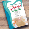 کتاب اکسیر آبی مجموعه سوالات آزمون دستیاری دندانپزشکی 1402