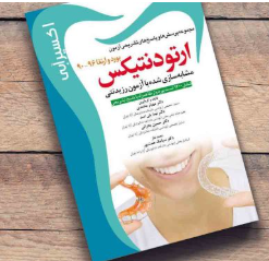 کتاب اکسير آبی ارتودنتيکس (مجموعه سوالات بورد و ارتقاء 90-96)