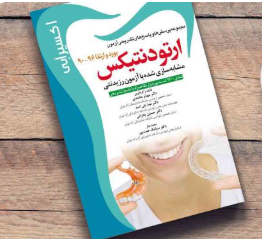 کتاب اکسير آبی ارتودنتيکس (مجموعه سوالات بورد و ارتقاء 90-96)
