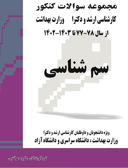 کتاب مجموعه سوالات کنکور کارشناسی ارشد و دکترای وزارت بهداشت سم شناسی از سال 78-77 تا 1403 -1402